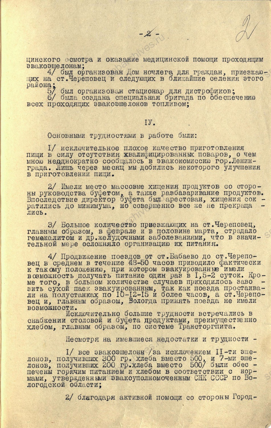 Докладная записка секретарю Ленинградского Горкома ВКП (б), А. П. Смирнову, от уполномоченного Ленгорисполкома на эвакопункте ж.д. ст. Череповец, Н.М. Штейнварга, о проведенной работе по эвакуации с 26 января по 20 апреля 1942 г. ЦГА СПб. Ф. 9523. Оп. 1-1. Д. 52. Л. 1 — 10.
                                                            