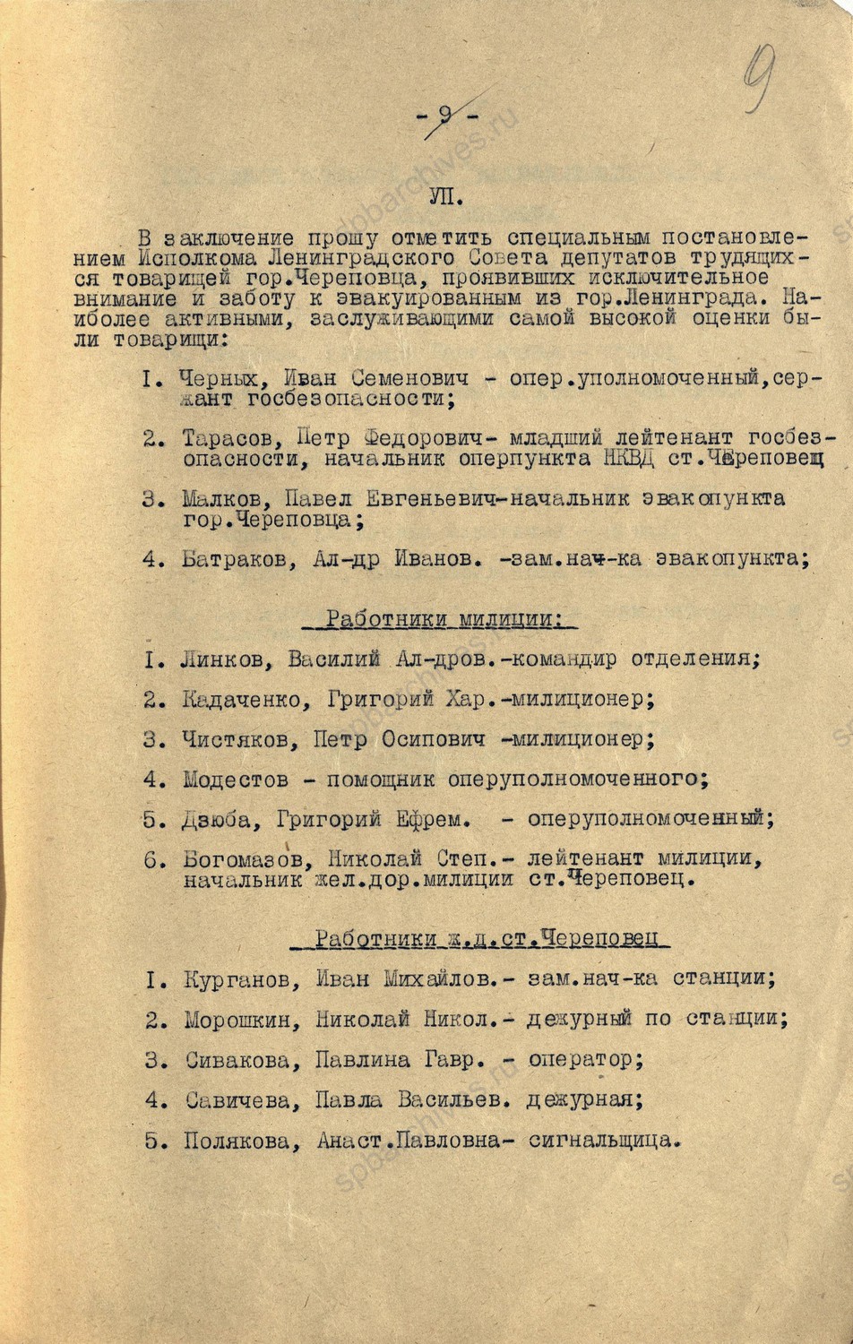 Докладная записка секретарю Ленинградского Горкома ВКП (б), А. П. Смирнову, от уполномоченного Ленгорисполкома на эвакопункте ж.д. ст. Череповец, Н.М. Штейнварга, о проведенной работе по эвакуации с 26 января по 20 апреля 1942 г. ЦГА СПб. Ф. 9523. Оп. 1-1. Д. 52. Л. 1 — 10.
                                                            