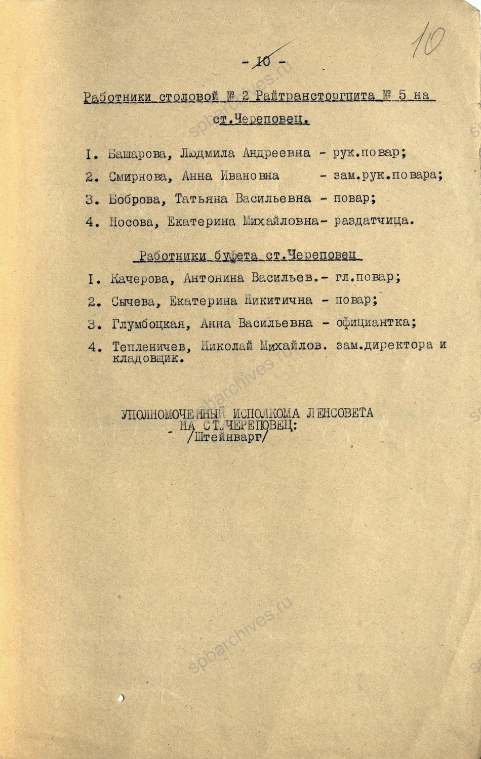 Докладная записка секретарю Ленинградского Горкома ВКП (б), А. П. Смирнову, от уполномоченного Ленгорисполкома на эвакопункте ж.д. ст. Череповец, Н.М. Штейнварга, о проведенной работе по эвакуации с 26 января по 20 апреля 1942 г. ЦГА СПб. Ф. 9523. Оп. 1-1. Д. 52. Л. 1 — 10.
                                                            