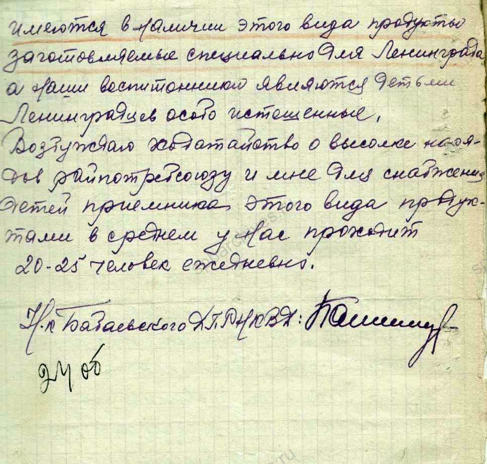 Письмо начальника Бабаевского детского приемника-распределителя НКВД председателю правления Облпотребсоюза о тяжелом положении детей, эвакуированных из Ленинграда. 1 мая 1942 г. ГАВО. Ф. 1300. Оп. 1. Д. 606. Л. 24, 24об.
                                                            