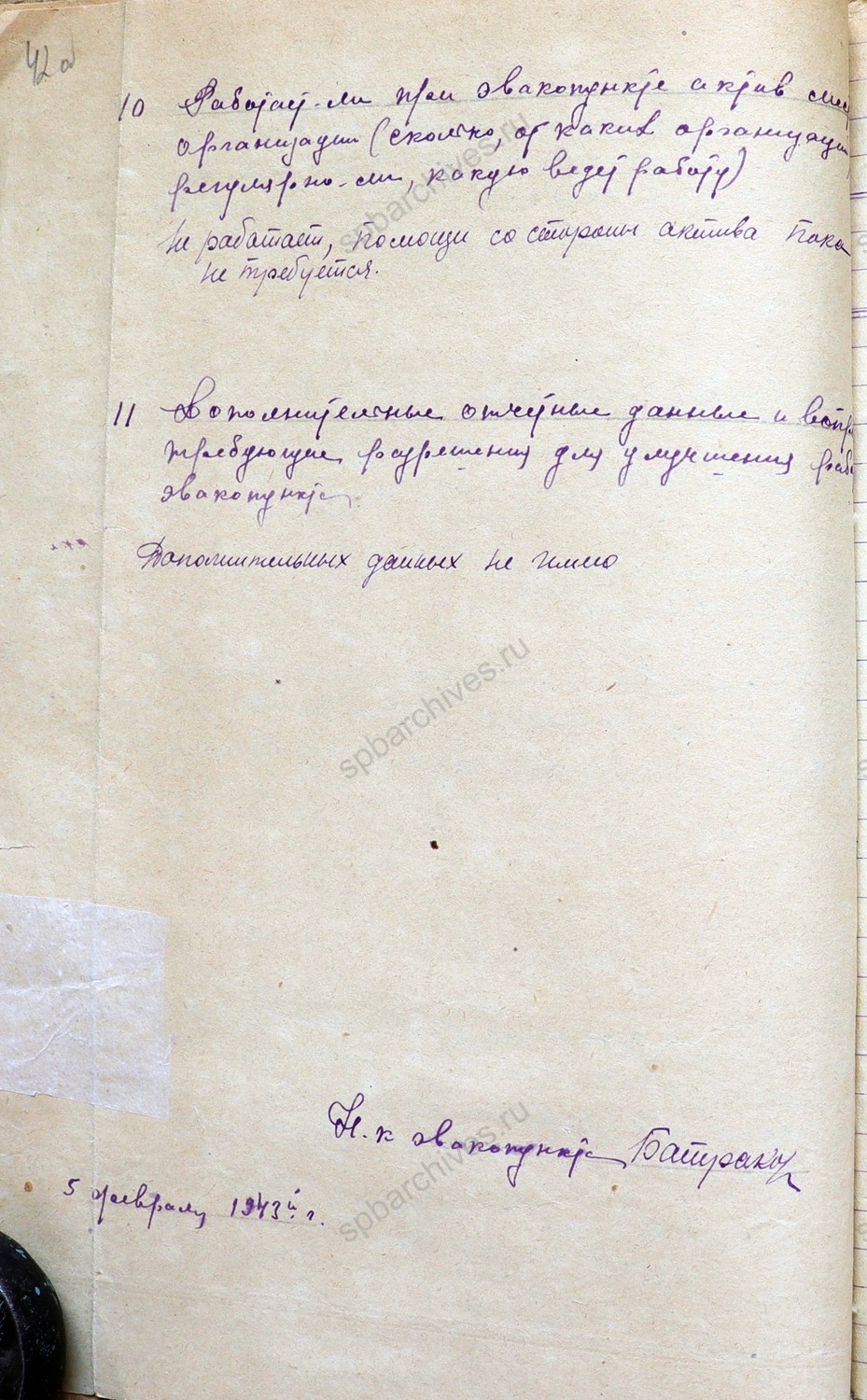 Отчет за январь 1943 г. о работе Череповецкого эвакопункта. 5 февраля 1943 г. ЧЦХД. Ф. 1079. Оп. 1. Д. 29. Л. 41 — 42об.