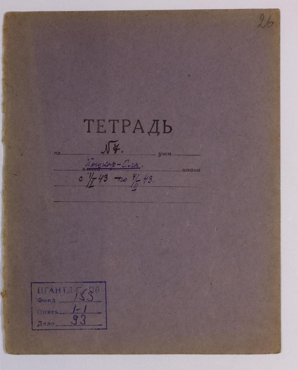 ЦГАНТД СПб. Ф.Р-153. Оп.1. Д.93. Л.26