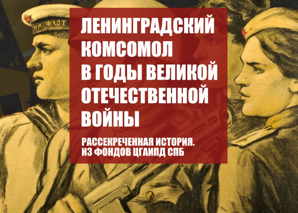 Ленинградский комсомол в годы великой отечественной войны