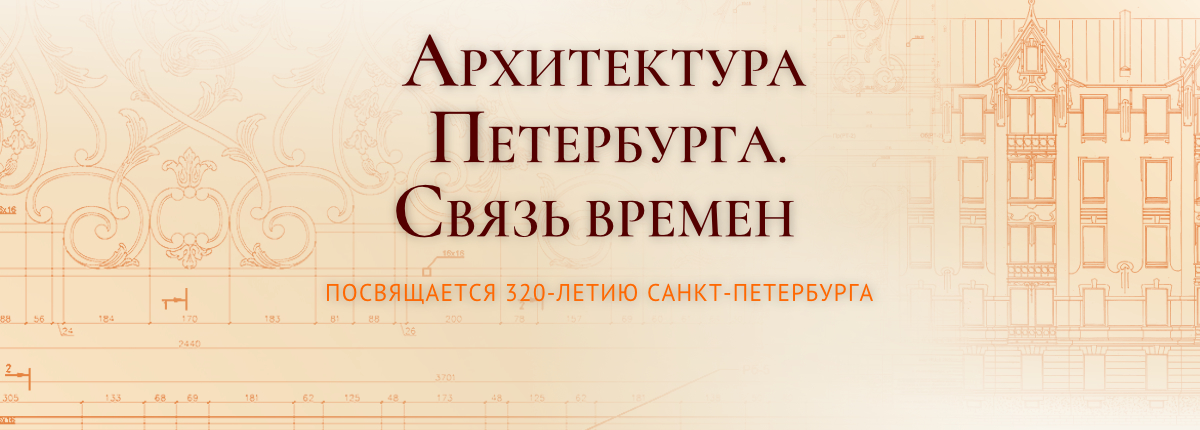 Архитектура Петербурга. Связь времен