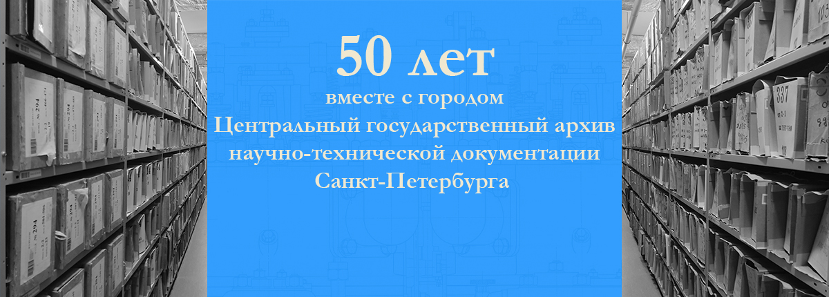 50 лет ЦГАНТД СПб