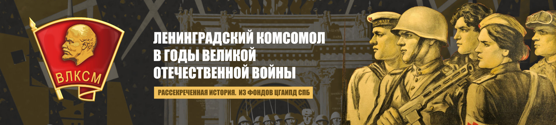 Ленинградский комсомол в годы великой отечественной войны