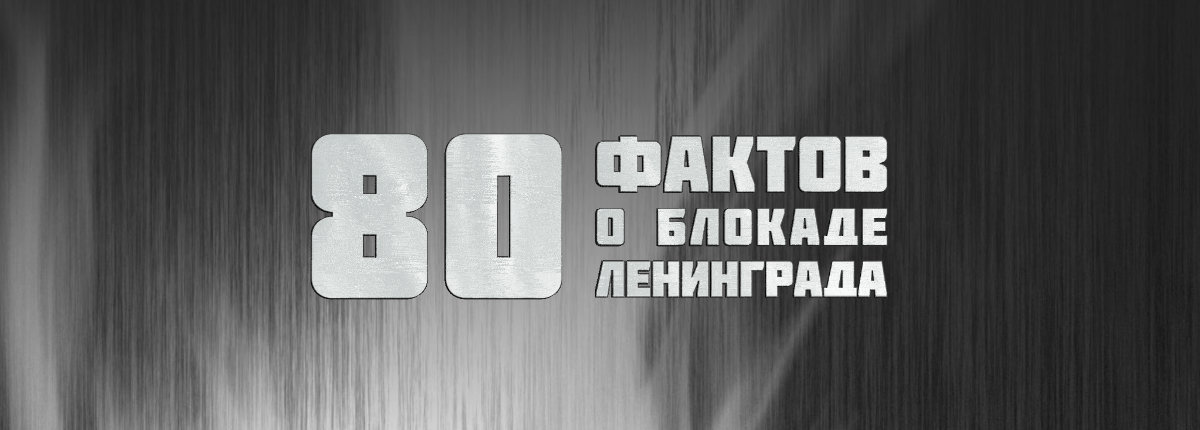 80 фактов о блокаде Ленинграда