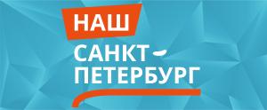 Наш Петербург