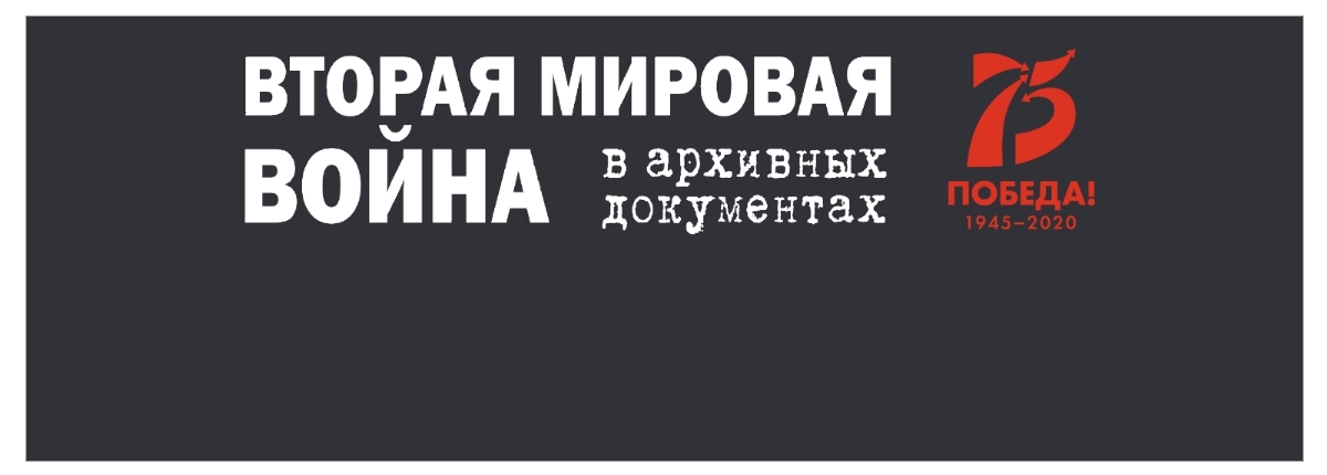 Комплексы документов по истории Великой Отечественной войны