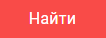 Кнопка "Найти" в текстовом поиске