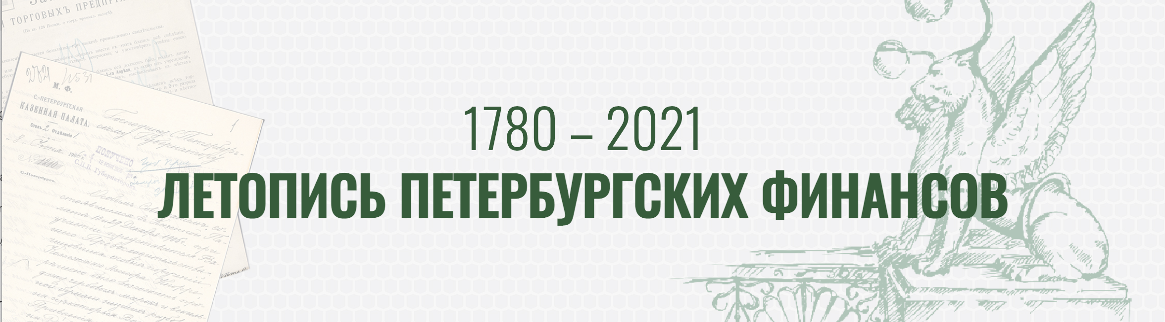 Виртуальные проекты - Архивы Санкт-Петербурга